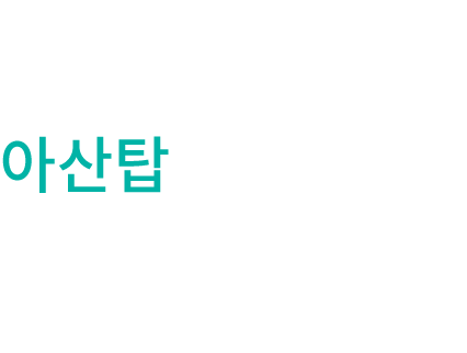 안전하고 믿을 수 있는 치료를 원칙으로 근본부터 치료하는 아산탑정형외과. 아산탑정형외과는 불필요한 검사를 권유하지 않고 안전한 치료를 원칙으로 합니다. 근본적인 원인을 치료하고 친절한 분위기로 마음까지 치료하는병원이 되겠습니다.
